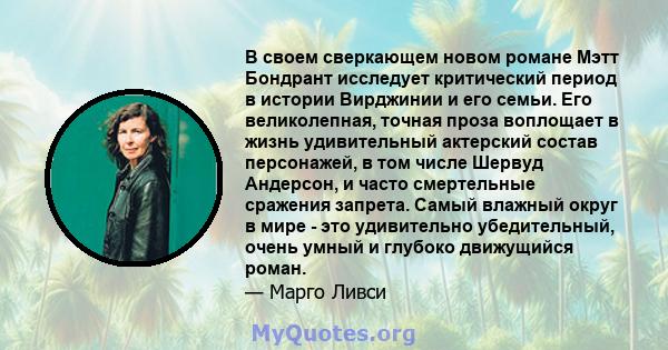 В своем сверкающем новом романе Мэтт Бондрант исследует критический период в истории Вирджинии и его семьи. Его великолепная, точная проза воплощает в жизнь удивительный актерский состав персонажей, в том числе Шервуд