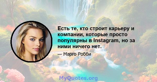 Есть те, кто строит карьеру и компании, которые просто популярны в Instagram, но за ними ничего нет.