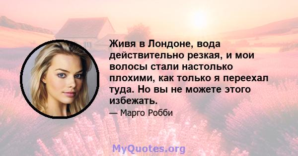 Живя в Лондоне, вода действительно резкая, и мои волосы стали настолько плохими, как только я переехал туда. Но вы не можете этого избежать.