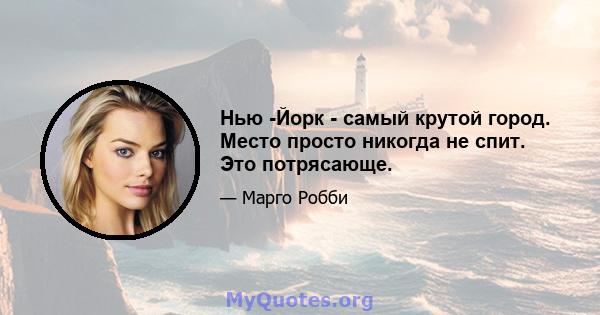 Нью -Йорк - самый крутой город. Место просто никогда не спит. Это потрясающе.