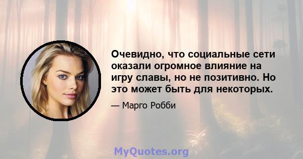 Очевидно, что социальные сети оказали огромное влияние на игру славы, но не позитивно. Но это может быть для некоторых.