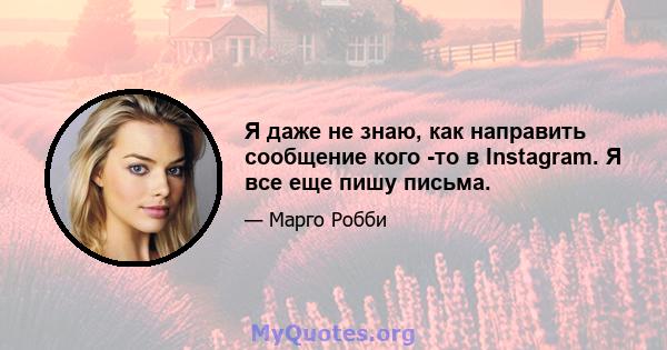 Я даже не знаю, как направить сообщение кого -то в Instagram. Я все еще пишу письма.