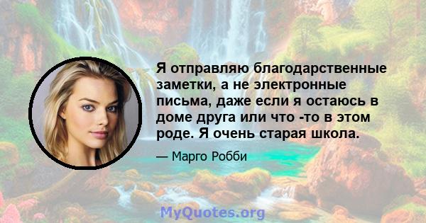 Я отправляю благодарственные заметки, а не электронные письма, даже если я остаюсь в доме друга или что -то в этом роде. Я очень старая школа.