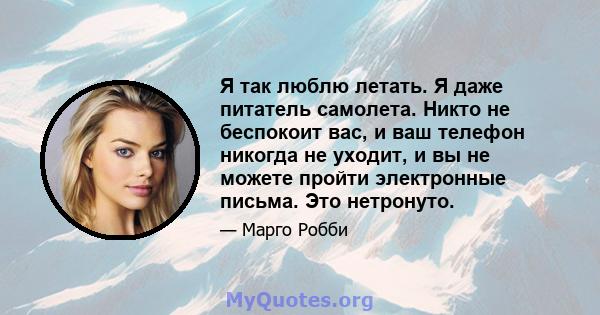 Я так люблю летать. Я даже питатель самолета. Никто не беспокоит вас, и ваш телефон никогда не уходит, и вы не можете пройти электронные письма. Это нетронуто.