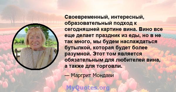 Своевременный, интересный, образовательный подход к сегодняшней картине вина. Вино все еще делает праздник из еды, но в не так много, мы будем наслаждаться бутылкой, которая будет более разумной. Этот том является