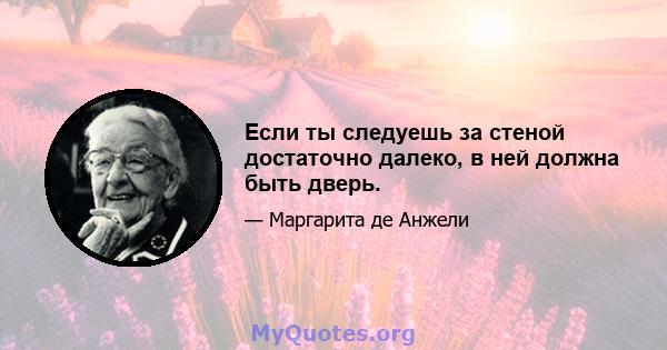 Если ты следуешь за стеной достаточно далеко, в ней должна быть дверь.