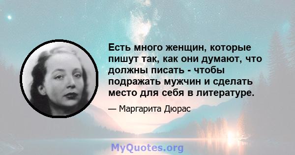 Есть много женщин, которые пишут так, как они думают, что должны писать - чтобы подражать мужчин и сделать место для себя в литературе.