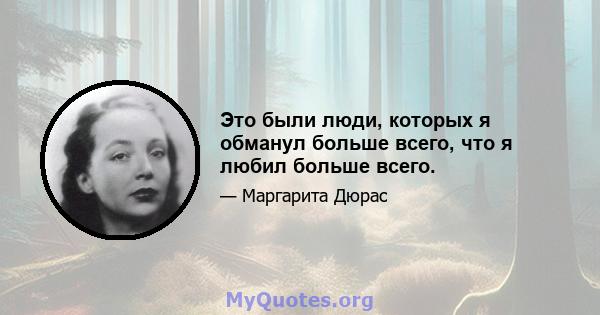 Это были люди, которых я обманул больше всего, что я любил больше всего.