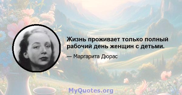 Жизнь проживает только полный рабочий день женщин с детьми.