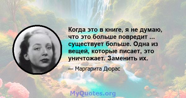 Когда это в книге, я не думаю, что это больше повредит ... существует больше. Одна из вещей, которые писает, это уничтожает. Заменить их.