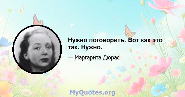 Нужно поговорить. Вот как это так. Нужно.