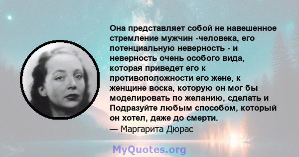 Она представляет собой не навешенное стремление мужчин -человека, его потенциальную неверность - и неверность очень особого вида, которая приведет его к противоположности его жене, к женщине воска, которую он мог бы