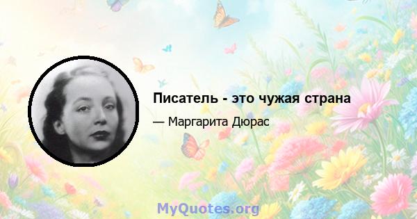 Писатель - это чужая страна