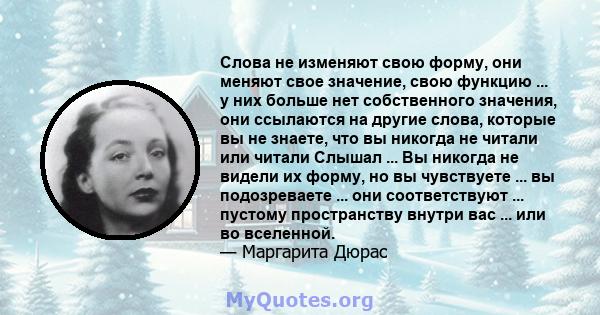 Слова не изменяют свою форму, они меняют свое значение, свою функцию ... у них больше нет собственного значения, они ссылаются на другие слова, которые вы не знаете, что вы никогда не читали или читали Слышал ... Вы