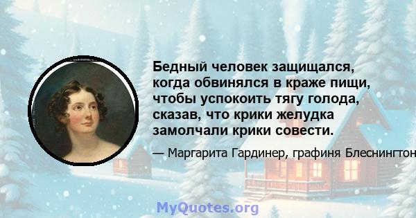 Бедный человек защищался, когда обвинялся в краже пищи, чтобы успокоить тягу голода, сказав, что крики желудка замолчали крики совести.