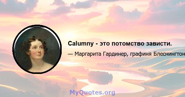 Calumny - это потомство зависти.