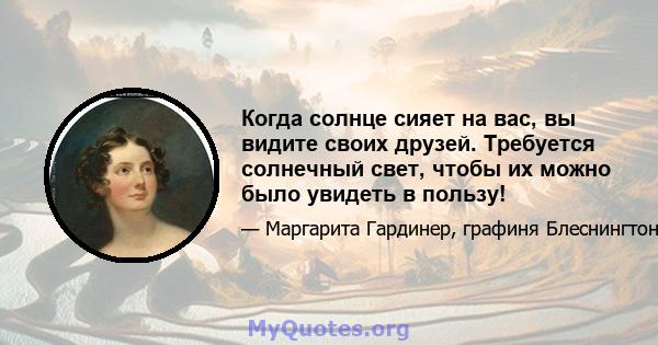 Когда солнце сияет на вас, вы видите своих друзей. Требуется солнечный свет, чтобы их можно было увидеть в пользу!