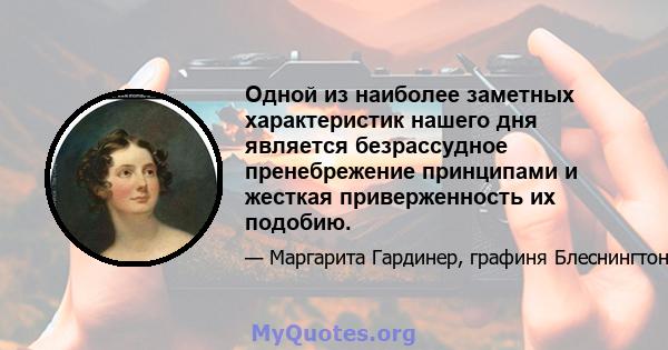 Одной из наиболее заметных характеристик нашего дня является безрассудное пренебрежение принципами и жесткая приверженность их подобию.