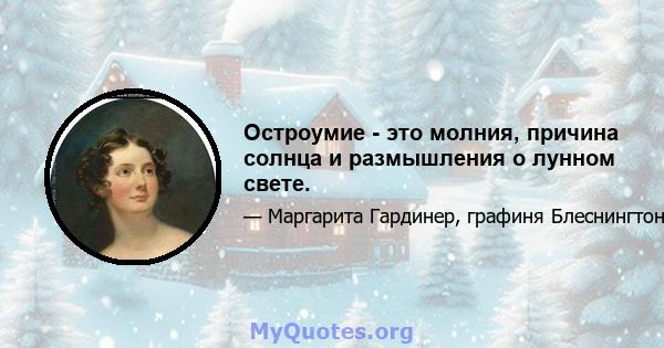 Остроумие - это молния, причина солнца и размышления о лунном свете.