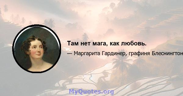 Там нет мага, как любовь.