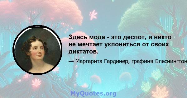 Здесь мода - это деспот, и никто не мечтает уклониться от своих диктатов.