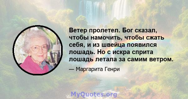 Ветер пролетел. Бог сказал, чтобы намочить, чтобы сжать себя, и из швейца появился лошадь. Но с искра сприта лошадь летала за самим ветром.