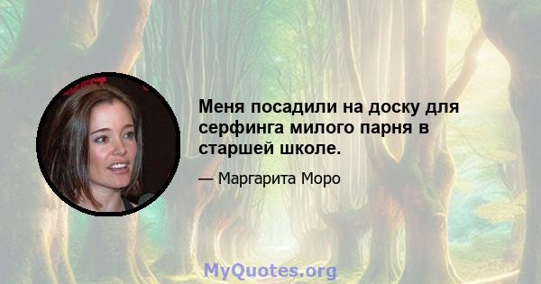 Меня посадили на доску для серфинга милого парня в старшей школе.