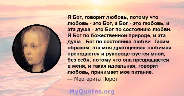 Я Бог, говорит любовь, потому что любовь - это Бог, а Бог - это любовь, и эта душа - это Бог по состоянию любви. Я Бог по божественной природе, и эта душа - Бог по состоянию любви. Таким образом, эта моя драгоценная