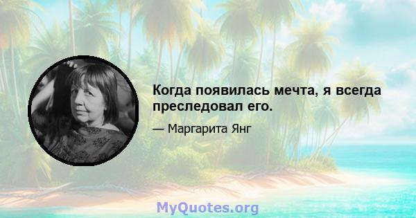 Когда появилась мечта, я всегда преследовал его.