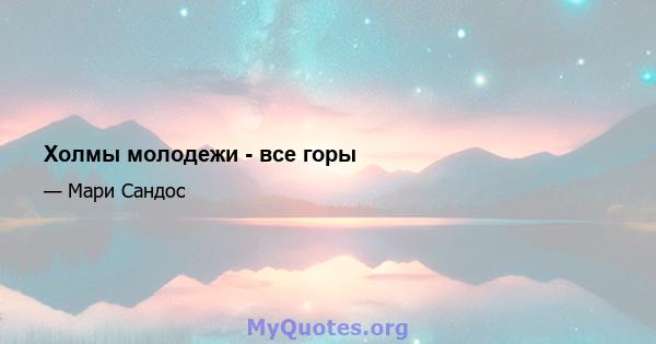 Холмы молодежи - все горы