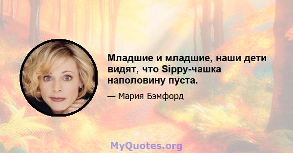 Младшие и младшие, наши дети видят, что Sippy-чашка наполовину пуста.