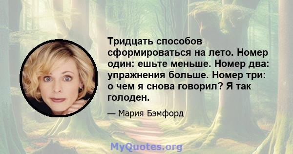 Тридцать способов сформироваться на лето. Номер один: ешьте меньше. Номер два: упражнения больше. Номер три: о чем я снова говорил? Я так голоден.