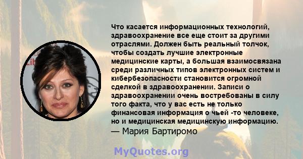 Что касается информационных технологий, здравоохранение все еще стоит за другими отраслями. Должен быть реальный толчок, чтобы создать лучшие электронные медицинские карты, а большая взаимосвязана среди различных типов