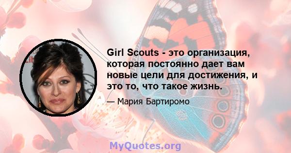 Girl Scouts - это организация, которая постоянно дает вам новые цели для достижения, и это то, что такое жизнь.