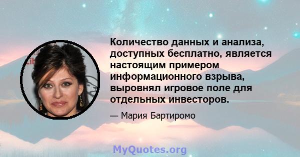 Количество данных и анализа, доступных бесплатно, является настоящим примером информационного взрыва, выровнял игровое поле для отдельных инвесторов.