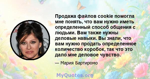 Продажа файлов cookie помогла мне понять, что вам нужно иметь определенный способ общения с людьми. Вам также нужны деловые навыки. Вы знали, что вам нужно продать определенное количество коробок, так что это дало мне