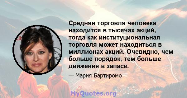 Средняя торговля человека находится в тысячах акций, тогда как институциональная торговля может находиться в миллионах акций. Очевидно, чем больше порядок, тем больше движения в запасе.