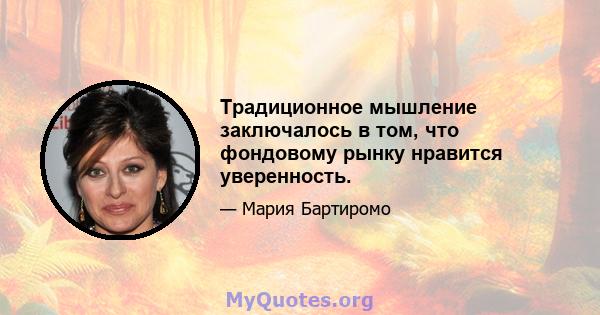 Традиционное мышление заключалось в том, что фондовому рынку нравится уверенность.