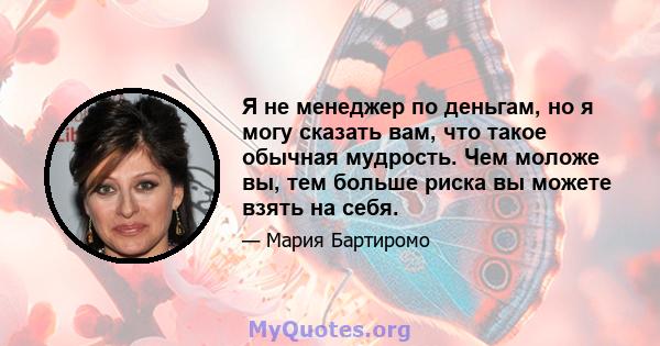 Я не менеджер по деньгам, но я могу сказать вам, что такое обычная мудрость. Чем моложе вы, тем больше риска вы можете взять на себя.