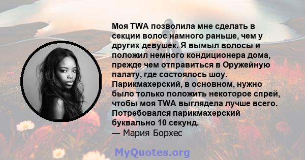 Моя TWA позволила мне сделать в секции волос намного раньше, чем у других девушек. Я вымыл волосы и положил немного кондиционера дома, прежде чем отправиться в Оружейную палату, где состоялось шоу. Парикмахерский, в