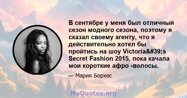 В сентябре у меня был отличный сезон модного сезона, поэтому я сказал своему агенту, что я действительно хотел бы пройтись на шоу Victoria's Secret Fashion 2015, пока качала мои короткие афро -волосы.