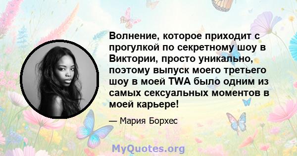 Волнение, которое приходит с прогулкой по секретному шоу в Виктории, просто уникально, поэтому выпуск моего третьего шоу в моей TWA было одним из самых сексуальных моментов в моей карьере!