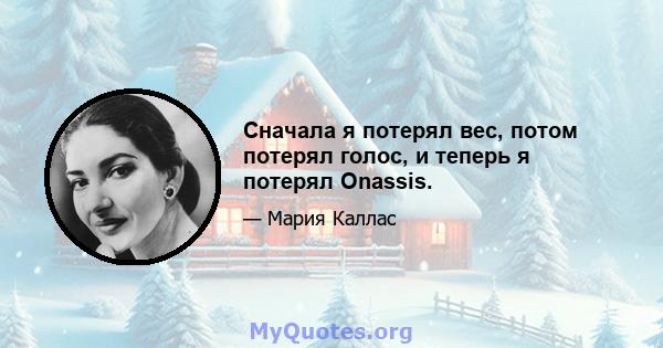 Сначала я потерял вес, потом потерял голос, и теперь я потерял Onassis.