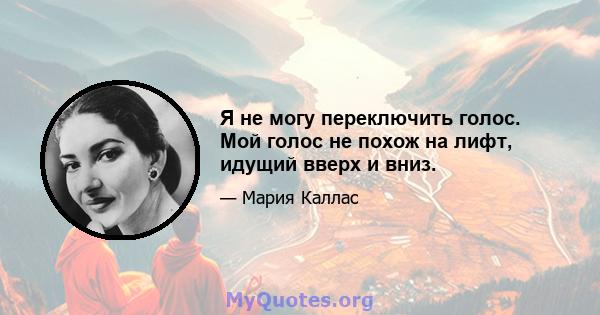 Я не могу переключить голос. Мой голос не похож на лифт, идущий вверх и вниз.