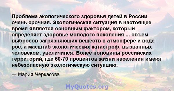 Проблема экологического здоровья детей в России очень срочная. Экологическая ситуация в настоящее время является основным фактором, который определяет здоровье молодого поколения ... объем выбросов загрязняющих веществ