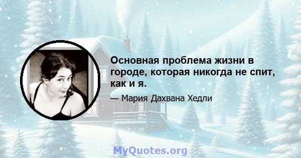 Основная проблема жизни в городе, которая никогда не спит, как и я.