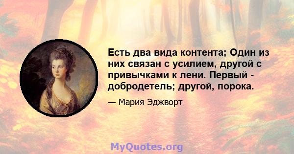 Есть два вида контента; Один из них связан с усилием, другой с привычками к лени. Первый - добродетель; другой, порока.