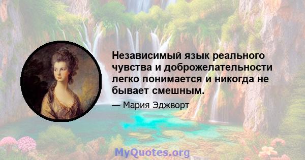 Независимый язык реального чувства и доброжелательности легко понимается и никогда не бывает смешным.