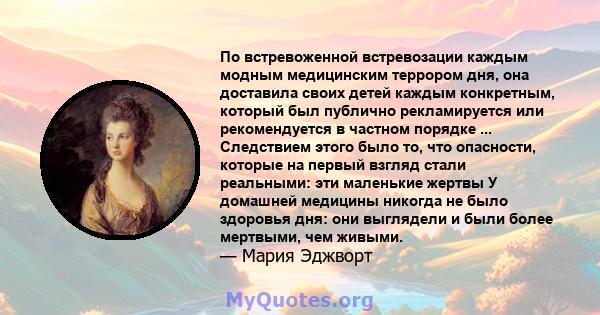 По встревоженной встревозации каждым модным медицинским террором дня, она доставила своих детей каждым конкретным, который был публично рекламируется или рекомендуется в частном порядке ... Следствием этого было то, что 