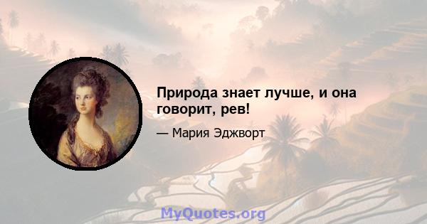 Природа знает лучше, и она говорит, рев!